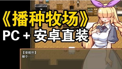 一起奋斗，播种牧场：打造属于你的精彩农场世界！_黄油圈