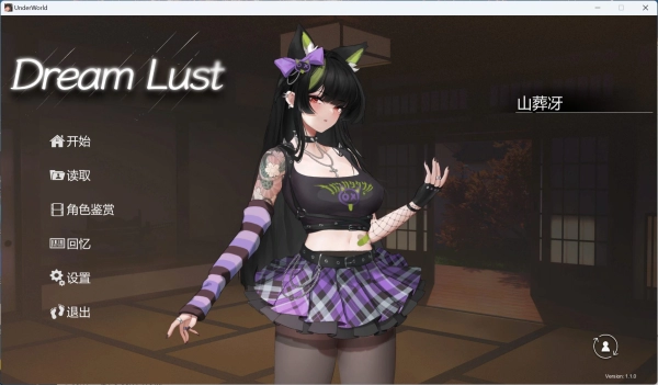 欲之梦V1.1.0 官方中文版 大型互动SLG 全动态角色 全程配音游戏_黄油圈