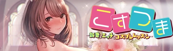 新婚妻子的角色扮演课程_黄油圈