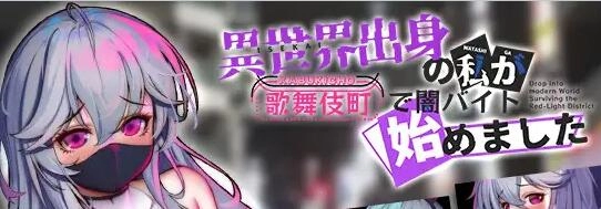 异世界歌舞伎町生存战_黄油圈