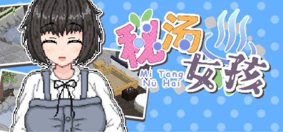 【像素SLG/中文/动态】秘汤女孩 官中步兵版_黄油圈