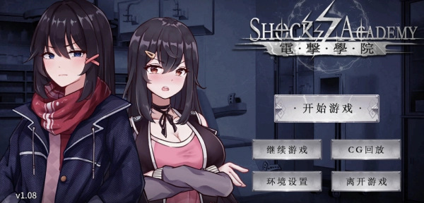 电击学院V1.08官方中文_黄油圈