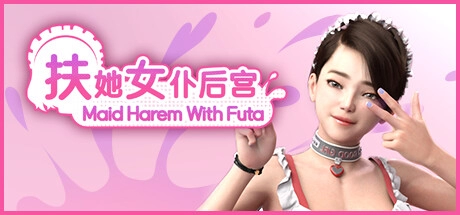 扶她女仆后宫电脑版 官方中文_黄油圈