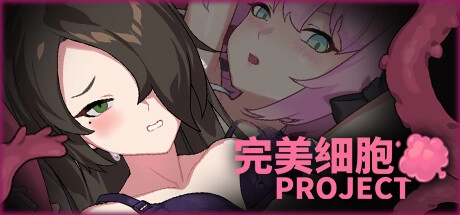 完美细胞计画电脑版 官方中文_黄油圈