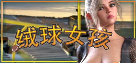 绒球女孩 Touchdown Girls 官方中文版_黄油圈