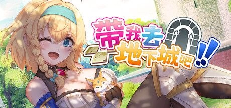 带我去地下城吧——官方中文电脑版_黄油圈