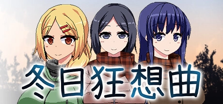 冬日狂想曲V1.02官方中文回想存档电脑安卓版_黄油圈
