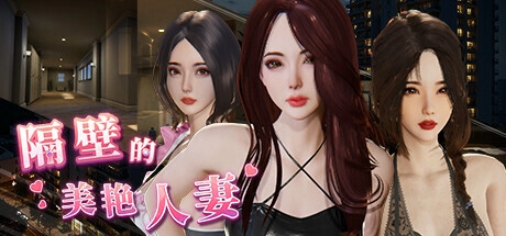 隔壁的美艳 官方中文版_黄油圈