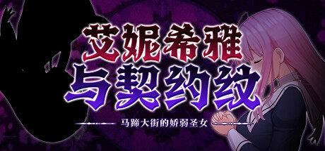 艾妮希雅与契约纹_黄油圈