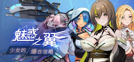 魅惑之翼中文版_黄油圈