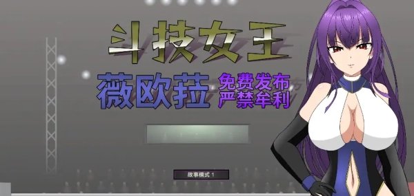 斗技女王薇欧菈 V1.4 中文电脑版_黄油圈
