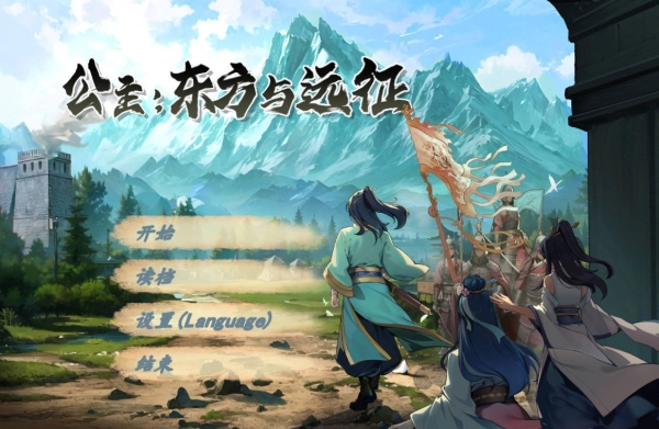 图片[2]_公主：东方远征_黄油圈
