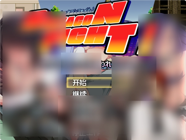 正太控之战：我的贞操正被觊觎_黄油圈