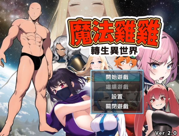 魔法鸡鸡异世重生_黄油圈