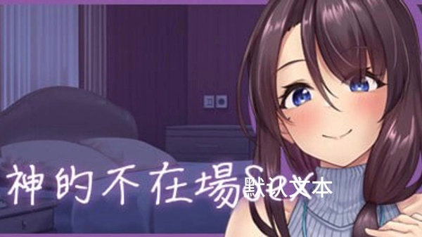 神的不在场 STEAM官方中文版_黄油圈