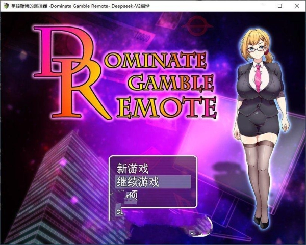 掌控赌博的遥控器 室友版 AI汉化+存档 电脑版本_黄油圈