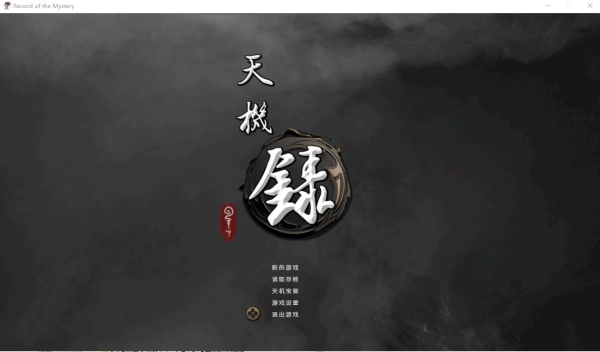 图片[3]_天机录 STEAM中文版_黄油圈