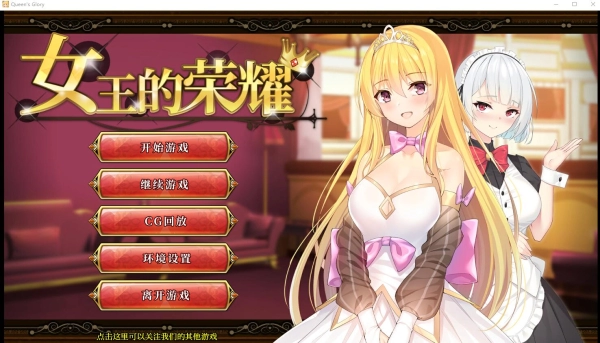 女王的荣耀：真！奈教育日记官方授权PC安卓双端中文汉化版_黄油圈