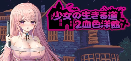 少女求生之路：血色洋馆_黄油圈