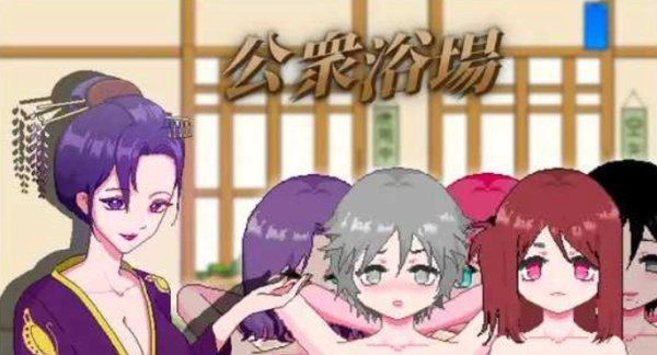 日本乡村公共澡堂温泉_黄油圈