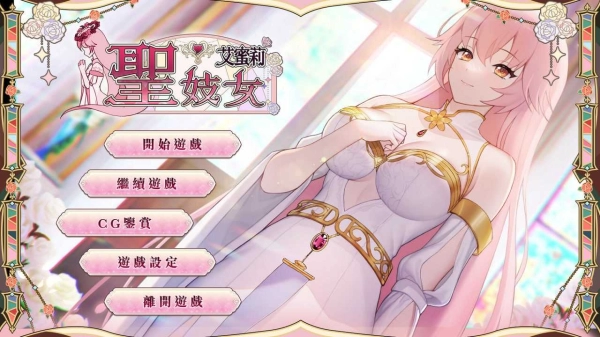 圣艾蜜莉官方中文版（PC）_黄油圈