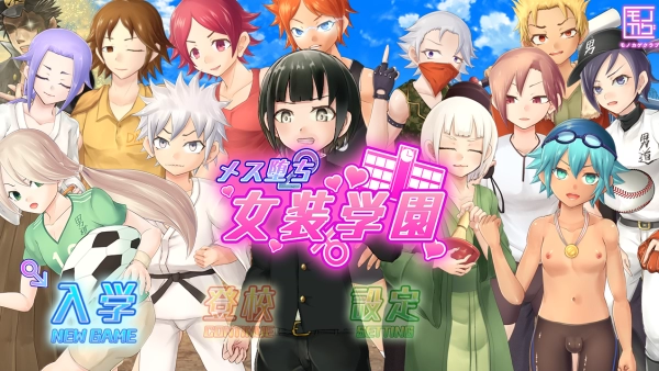 《女装学园雌堕记》汉化版_黄油圈