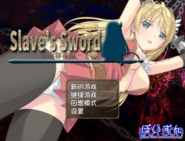 奴隶之剑：Slave\\’sSword 1+2 中文PC+安卓双端汉化版_黄油圈