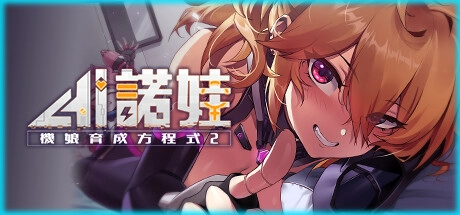 AI诺娃：机娘养成_黄油圈