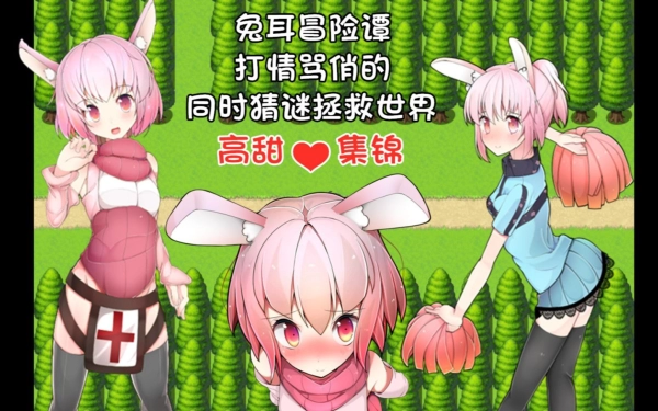 兔耳冒险谭！猜谜解谜拯救世界！PC+安卓 RPG中文汉化_黄油圈