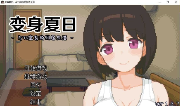 夏日同居：与TS室友的温馨日常_黄油圈