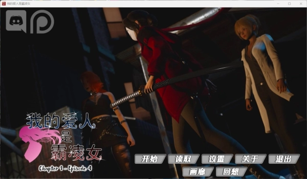 我的女友是恶霸——双端官中精翻汉化版 国风SLG_黄油圈