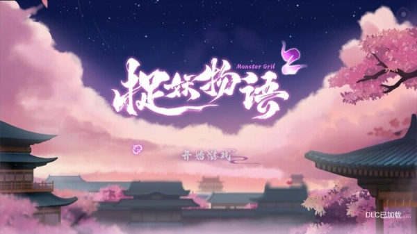 图片[3]_捉妖物语2：休闲策略手游_pc完整版_黄油圈